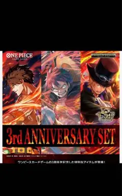 新品未開封 ONEPIECEカードゲーム 3rd ANNIVERSARYSET