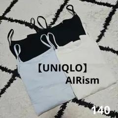 【UNIQLO】 AIRism キャミソール140cm 3色セット