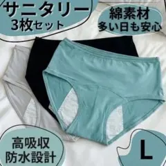 【3枚セット】 サニタリーショーツ 吸水ショーツ L 生理用 防水 尿漏れ 綿