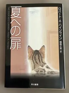 夏への扉　ロバート.A.ハインライン　ハヤカワ文庫　SF