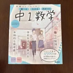 【中学1年 数学 学研ニューコース 参考書・ワーク】
