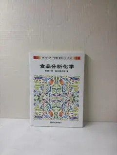 【新品未使用】　食品分析化学　テキスト