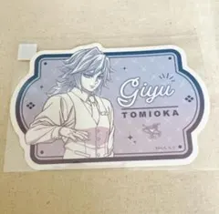 冨岡義勇 ステッカー グレー