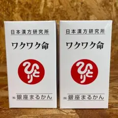 新品未開封【送料無料】銀座まるかん 健康サプリメント ワクワク命　2箱のサムネイル