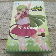 魔いりました入間くん　ウァラク・クララ スケールフィギュアvol.2