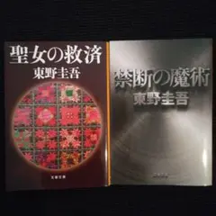 「聖女の救済」「禁断の魔術」