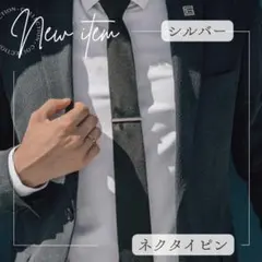 ネクタイピン シルバー ビジネス結婚式 　フォーマル　新品未使用