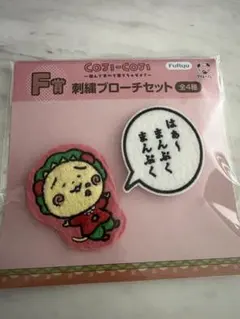 コジコジ 一番くじ F賞 刺繍ブローチセット