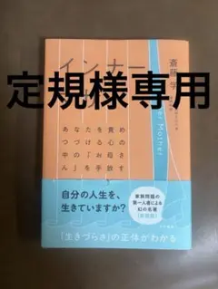 インナーマザー 斎藤学著