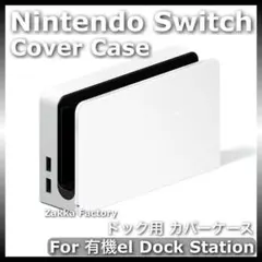 白 ニンテンドー スイッチ 有機ELモデル ドック カバー ケース Switch