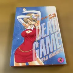 デッド・ゲーム
