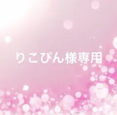 りこぴん様専用