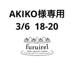 AKIKO様専用　オーダーメイドアイシングクッキー