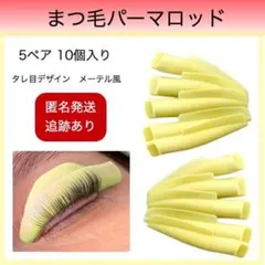 まつ毛パーマロッド 5ペア 10個入 メーテル風 タレ目 シリコン 韓国