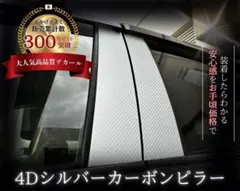 キャデラックCTS 3代目【A&S製】日本製4Dシルバーカーボンデカールピラーのサムネイル