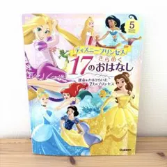 ディズニープリンセス 17のおはなし 運命をきりひらいた7人のプリンセス