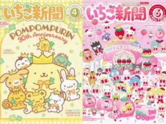 サンリオ　いちご新聞　4月号　6月号　付録なし　ポムポムプリン　バックナンバーのサムネイル