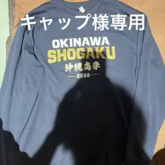 み*お様 沖縄尚学 108回全国高校野球選手権 2026 Tシャツ LとLL 1