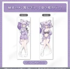 猫又おかゆ　秘密のメン限ぎゅっと抱き枕カバー