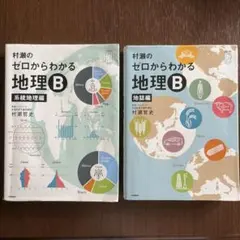 村瀬のゼロからわかる地理B 2冊セット - メルカリ