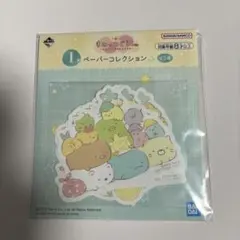 ② ◆ すみっコぐらし　一番くじ　I賞　ペーパーコレクション