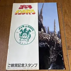 ゴジラ vs キングギドラ パンフレット　仮面ライダー　スーパー戦隊　ドラえもん