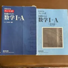 チャート式 基礎からの数学 I+A 増補改訂版