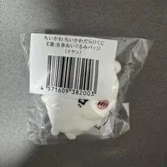 ちいかわ ちいかわだらけくじ E賞 全身ぬいぐるみバッジ イヤッ