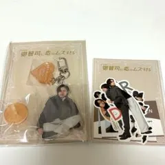 御曹司に恋はムズすぎる 永瀬廉 西畑大吾 アクリルキーホルダー ステッカー