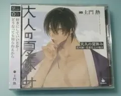 大人の夏休み 花火師・花菱宏之の場合 土門熱 シチュエーションCD ドラマCD