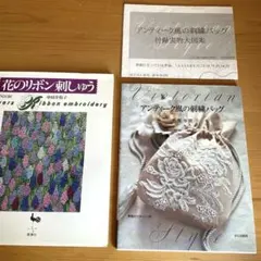 【未使用】アンティーク風の刺繍バッグ 実物大図案付き1650円(税込)他／計2冊