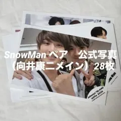 SnowMan ペア　公式写真（向井康二メイン）28枚