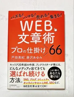 バズる!ハマる!売れる!集まる! 「WEB文章術」プロの仕掛け66