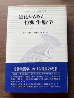 進化からみた行動生態学 J.R.クレブス N.B.デイビス