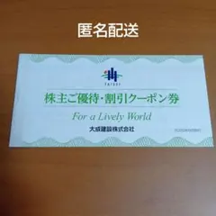 大成建設　株主ご優待　 割引クーポン券 5枚綴り　株主優待券