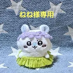 ちいかわ　お座りぬいぐるみ　ガチャ用　島の衣装　モモンガのサムネイル