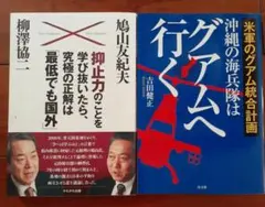 【米軍の真実】2冊組 抑止力のことを学び抜いたら、究極の正解は「最低でも国外」