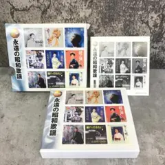 CD 邦楽オムニバス 永遠の昭和歌謡 ボックスセット　0664