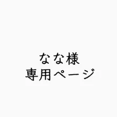 なな様専用ページ