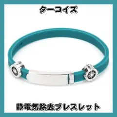 ブレスレット 静電気除去 ターコイズ シリコン 軽量 シンプル 男女兼用 乾燥のサムネイル