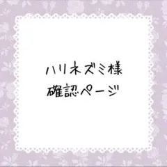 ハリネズミ　プロフ必ず必読下さい様確認ページ