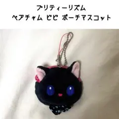 プリティーリズム ペアチャム ビビ フェイスストーンポーチ ディア