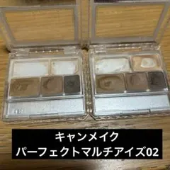 キャンメイク　パーフェクトマルチアイズ02