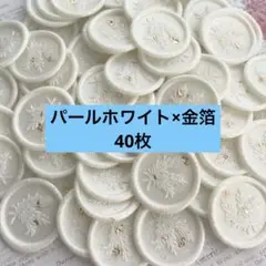 シーリングスタンプ　ローズマリー 40枚