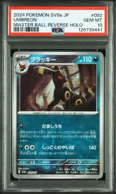 ブラッキー　マスターボールミラー　psa10