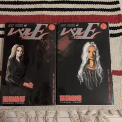 レベルE 1巻 2巻セット