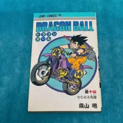 【激レア】ドラゴンボール DRAGON BALL 第1巻 初版 第1刷 鳥山明 Amazon.co.jp: DRAGON BALL 1 (ジャンプコミックス) : 鳥山 明: 本