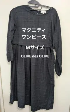 オリーブ・デ・オリーブ　マタニティ　ワンピ　OLIVE des OLIVE　授乳