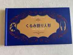 くるみ割り人形 切り絵とびだししかけ絵本