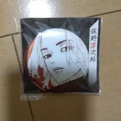東京リベンジャーズ 佐野万次郎 原画展 マイキー 缶バッジ
